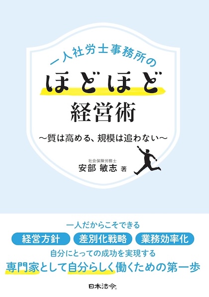一人社労士事務所のほどほど経営術